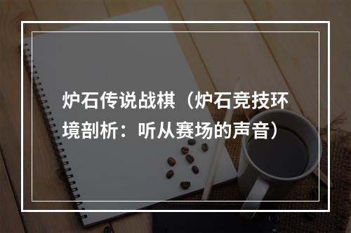 炉石传说战棋（炉石竞技环境剖析：听从赛场的声音）