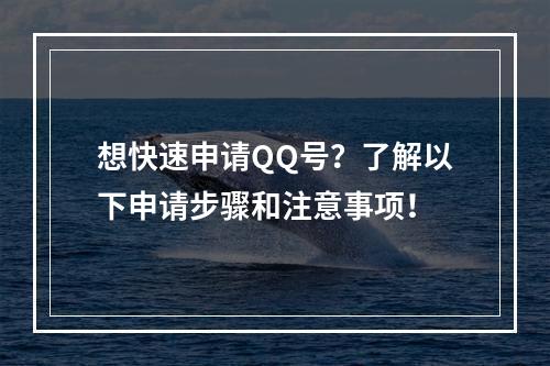 想快速申请QQ号？了解以下申请步骤和注意事项！