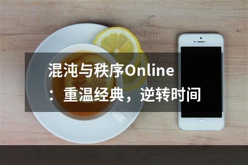 混沌与秩序Online：重温经典，逆转时间