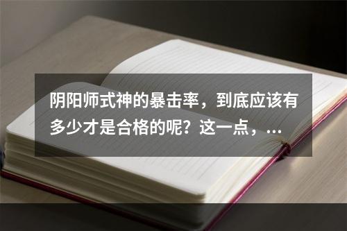 阴阳师式神的暴击率，到底应该有多少才是合格的呢？这一点，一直以来都是让许多玩家头疼的问题。下面，就让