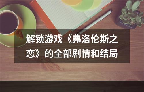 解锁游戏《弗洛伦斯之恋》的全部剧情和结局