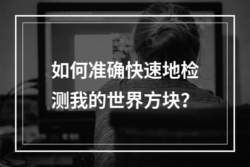 如何准确快速地检测我的世界方块？