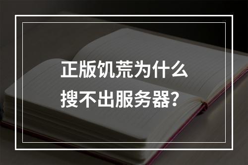 正版饥荒为什么搜不出服务器？