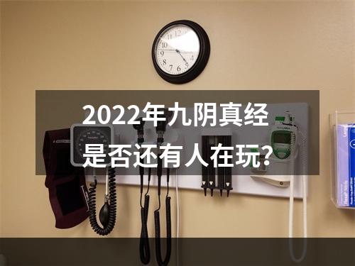 2022年九阴真经是否还有人在玩？