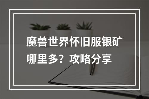 魔兽世界怀旧服银矿哪里多？攻略分享