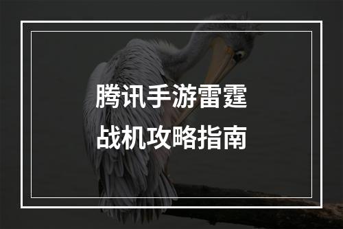 腾讯手游雷霆战机攻略指南