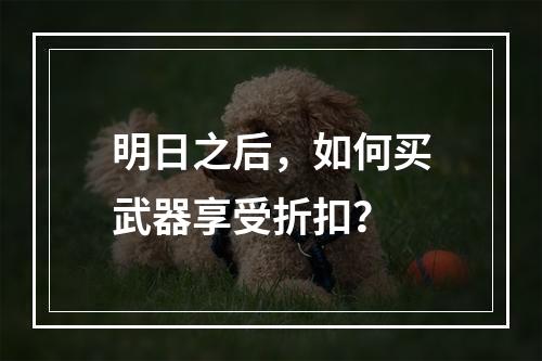 明日之后，如何买武器享受折扣？