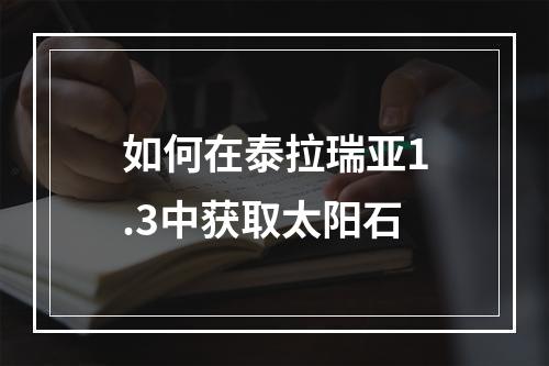 如何在泰拉瑞亚1.3中获取太阳石