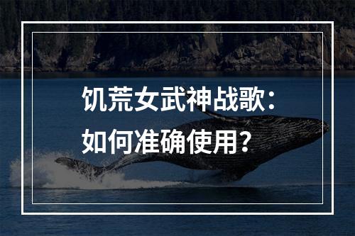 饥荒女武神战歌：如何准确使用？