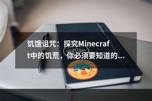 饥饿诅咒：探究Minecraft中的饥荒，你必须要知道的几个要点