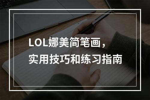 LOL娜美简笔画，实用技巧和练习指南