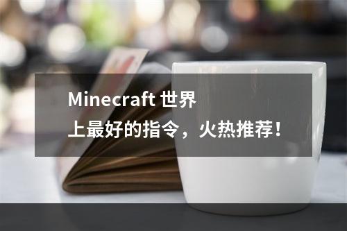 Minecraft 世界上最好的指令，火热推荐！