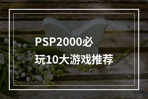 PSP2000必玩10大游戏推荐