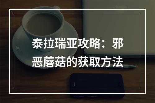 泰拉瑞亚攻略：邪恶蘑菇的获取方法