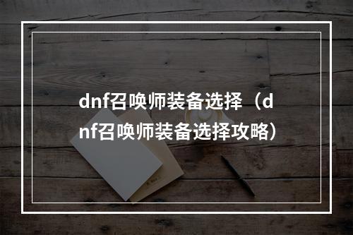 dnf召唤师装备选择（dnf召唤师装备选择攻略）