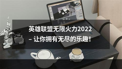 英雄联盟无限火力2022 – 让你拥有无尽的乐趣！