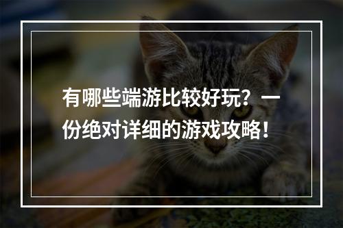 有哪些端游比较好玩？一份绝对详细的游戏攻略！