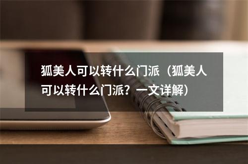 狐美人可以转什么门派（狐美人可以转什么门派？一文详解）