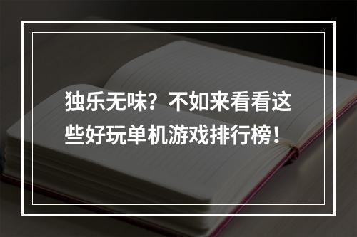 独乐无味？不如来看看这些好玩单机游戏排行榜！