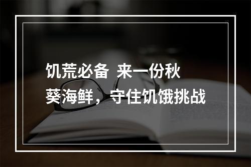 饥荒必备  来一份秋葵海鲜，守住饥饿挑战