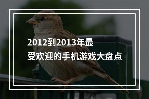 2012到2013年最受欢迎的手机游戏大盘点