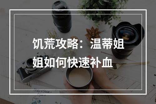 饥荒攻略：温蒂姐姐如何快速补血