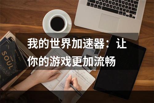 我的世界加速器：让你的游戏更加流畅