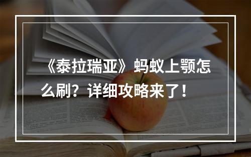 《泰拉瑞亚》蚂蚁上颚怎么刷？详细攻略来了！