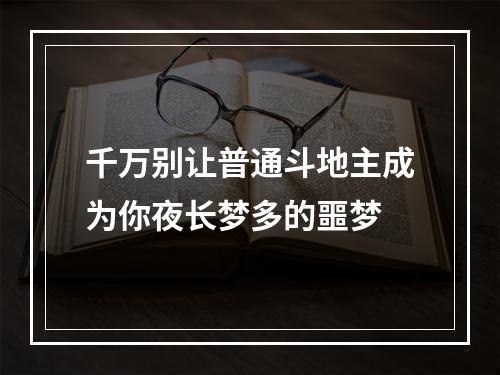 千万别让普通斗地主成为你夜长梦多的噩梦