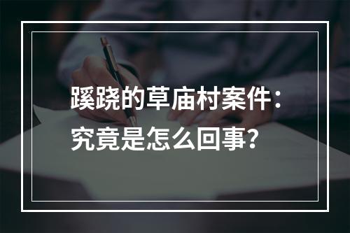 蹊跷的草庙村案件：究竟是怎么回事？