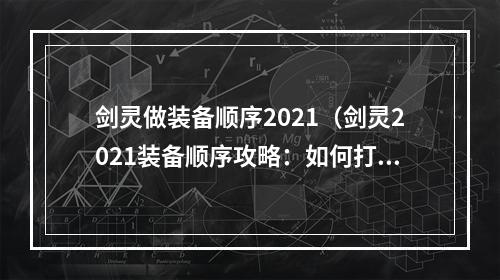 剑灵做装备顺序2021（剑灵2021装备顺序攻略：如何打造极致战力）