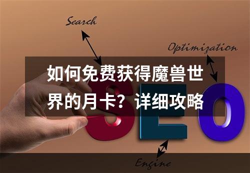 如何免费获得魔兽世界的月卡？详细攻略