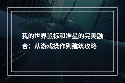 我的世界鼠标和准星的完美融合：从游戏操作到建筑攻略