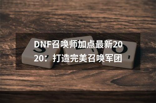 DNF召唤师加点最新2020：打造完美召唤军团