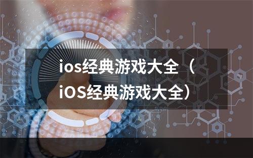 ios经典游戏大全（iOS经典游戏大全）