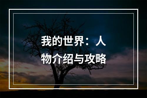 我的世界：人物介绍与攻略