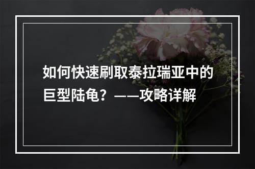 如何快速刷取泰拉瑞亚中的巨型陆龟？——攻略详解