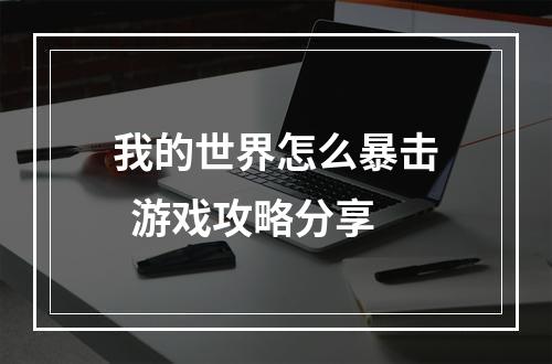 我的世界怎么暴击  游戏攻略分享