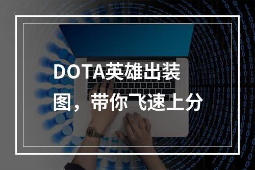 DOTA英雄出装图，带你飞速上分