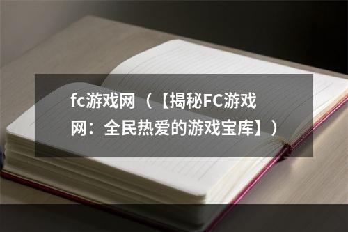 fc游戏网（【揭秘FC游戏网：全民热爱的游戏宝库】）