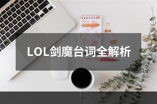 LOL剑魔台词全解析