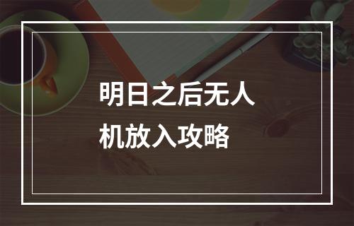 明日之后无人机放入攻略