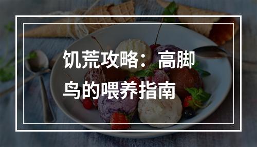 饥荒攻略：高脚鸟的喂养指南