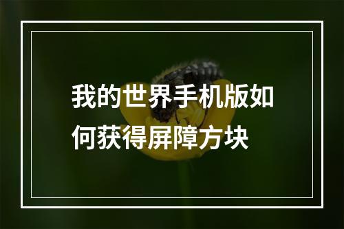 我的世界手机版如何获得屏障方块