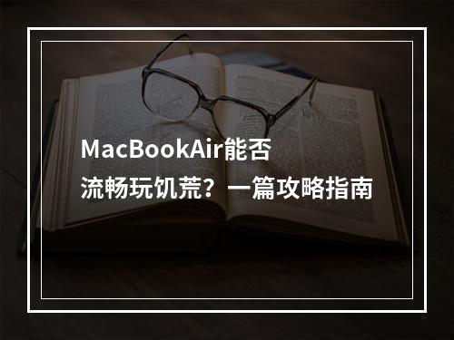 MacBookAir能否流畅玩饥荒？一篇攻略指南