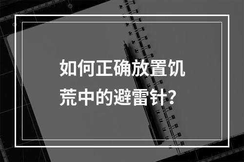 如何正确放置饥荒中的避雷针？