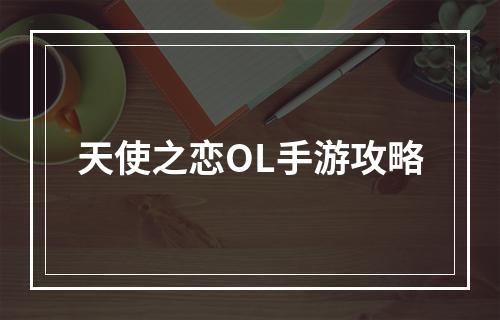 天使之恋OL手游攻略