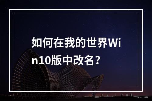 如何在我的世界Win10版中改名？