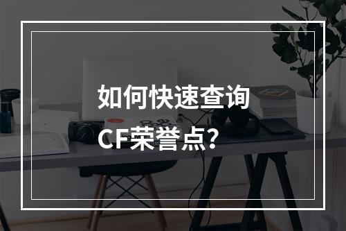 如何快速查询CF荣誉点？