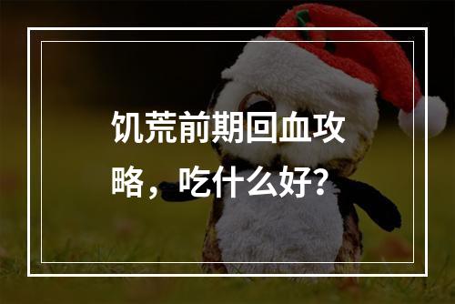 饥荒前期回血攻略，吃什么好？